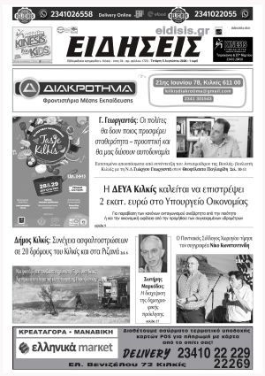 Διαβάστε το νέο πρωτοσέλιδο των ΕΙΔΗΣΕΩΝ του Κιλκίς, της εβδομαδιαίας εφημερίδας του ν. Κιλκίς (5-8-2026)