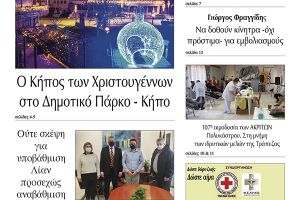 Διαβάστε το νέο πρωτοσέλιδο της Πρωινής του Κιλκίς, μοναδικής καθημερινής εφημερίδας του ν. Κιλκίς (11-12-2021)