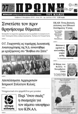 Πέντε χρόνια πριν. Διαβάστε τι έγραφε η καθημερινή εφημερίδα ΠΡΩΙΝΗ του Κιλκίς (3-11-2018)