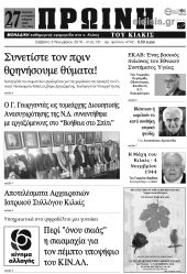 Πέντε χρόνια πριν. Διαβάστε τι έγραφε η καθημερινή εφημερίδα ΠΡΩΙΝΗ του Κιλκίς (3-11-2018)