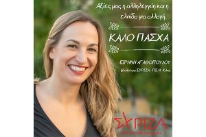 Ευχές - Πάσχα 2023, από την βουλευτή Κιλκίς του ΣΥΡΙΖΑ, Ειρήνη Αγαθοπούλου