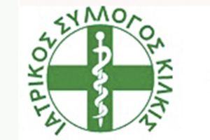 Ιατρικός Σύλλογος Κιλκίς: Τήρηση των κανόνων προστασίας από τον COVID-19
