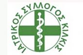 Ιατρικός Σύλλογος Κιλκίς: Τήρηση των κανόνων προστασίας από τον COVID-19