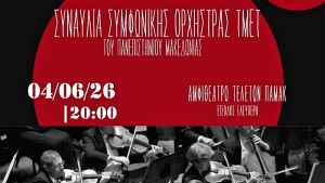 Συναρπαστική συναυλία με ταλέντα του Τμήματος Μουσικής Επιστήμης και Τέχνης του ΠΑΜΑΚ