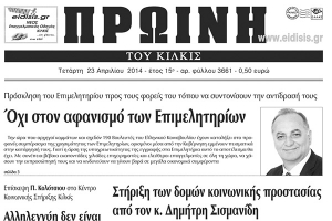 Πέντε χρόνια πριν. Διαβάστε τι έγραφε η καθημερινή εφημερίδα ΠΡΩΙΝΗ του Κιλκίς