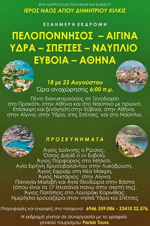 Η Ενορία του Αγ. Δημητρίου πραγματοποιεί εξαήμερη προσκυνηματική εκδρομή