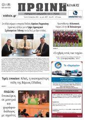 Διαβάστε το νέο πρωτοσέλιδο της Πρωινής του Κιλκίς, μοναδικής καθημερινής εφημερίδας του ν. Κιλκίς (9-4-2024)