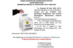Ενημέρωση των μελών της Ένωσης Αποστράτων Αξιωματικών Κιλκίς για τις εκλογές της 8ης Φερουαρίου 2026