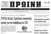 Πέντε χρόνια πριν. Διαβάστε τι έγραφε η ΠΡΩΙΝΗ του Κιλκίς