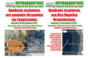 Ο Σύλλογος Περιπατητών διοργανώνει περιπάτους σε Νεγκόσκα και Νέα Παραλία Θεσσαλονίκης