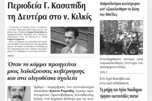 Πέντε χρόνια πριν. Διαβάστε τι έγραφε η καθημερινή εφημερίδα ΠΡΩΙΝΗ του Κιλκίς (23-7-2016)