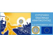 Δήμος Κιλκίς, Τροχαία και Κέντρο Περιβαλλοντικής Εκπαίδευσης συμπράττουν για την Ευρωπαϊκή Εβδομάδα Κινητικότητας