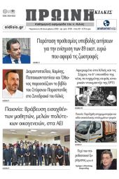 Διαβάστε το νέο πρωτοσέλιδο της Πρωινής του Κιλκίς, μοναδικής καθημερινής εφημερίδας του ν. Κιλκίς (30-12-2022)