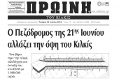 Πέντε χρόνια πριν. Διαβάστε τι έγραφε η καθημερινή εφημερίδα ΠΡΩΙΝΗ του Κιλκίς