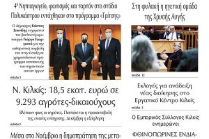 Διαβάστε το νέο πρωτοσέλιδο της Πρωινής του Κιλκίς, μοναδικής καθημερινής εφημερίδας του ν. Κιλκίς (23-10-2020)