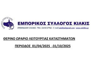 Από 1η Απριλίου 2025 το θερινό ωράριο καταστημάτων στο Κιλκίς