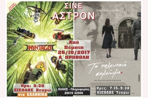 Πάμε σινεμά - Το τελευταίο σημείωμα στο Άστρον Κιλκίς