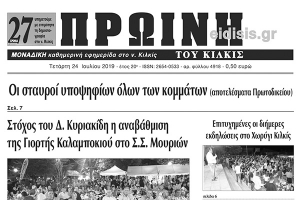 Διαβάστε το νέο πρωτοσέλιδο της ΠΡΩΙΝΗΣ του Κιλκίς, της μοναδικής καθημερινής εφημερίδας του ν. Κιλκίς