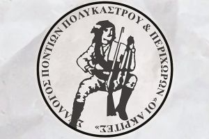 Απολογιστική γενική συνέλευση των «Ακριτών» Πολυκάστρου στις 19/3