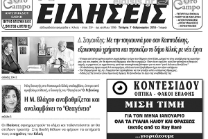 Διαβάστε το νέο πρωτοσέλιδο των ΕΙΔΗΣΕΩΝ του Κιλκίς, της εβδομαδιαίας εφημερίδας του ν. Κιλκίς