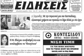 Διαβάστε το νέο πρωτοσέλιδο των ΕΙΔΗΣΕΩΝ του Κιλκίς, της εβδομαδιαίας εφημερίδας του ν. Κιλκίς