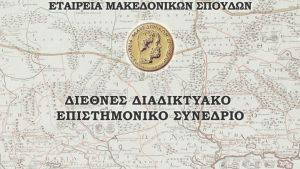 Σημαντική η συμβολή των τοπικών αγωνιστών και των κληρικών στην ελληνική επανάσταση του 1821, τονίστηκε στο συνέδριο της Εταιρείας Μακεδονικών Σπουδών