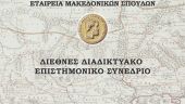 Σημαντική η συμβολή των τοπικών αγωνιστών και των κληρικών στην ελληνική επανάσταση του 1821, τονίστηκε στο συνέδριο της Εταιρείας Μακεδονικών Σπουδών