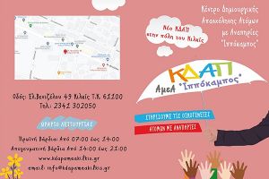 “Ιππόκαμπος”: Κέντρο Δημιουργικής Απασχόλησης Παιδιών, Εφήβων και Ενηλίκων με Αναπηρίες στο Κιλκίς