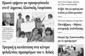 Πέντε χρόνια πριν. Διαβάστε τι έγραφε η καθημερινή εφημερίδα ΠΡΩΙΝΗ του Κιλκίς (1-10-2016)