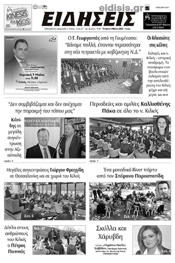 Διαβάστε το νέο πρωτοσέλιδο των ΕΙΔΗΣΕΩΝ του Κιλκίς, της εβδομαδιαίας εφημερίδας του ν. Κιλκίς (3-5-2023)
