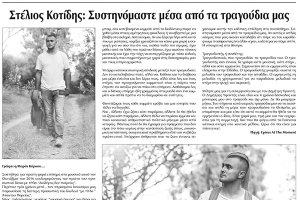 Πρωινή Κιλκίς (15-2-2020): Στέλιος Κοτίδης: Συστηνόμαστε μέσα από τα τραγούδια μας