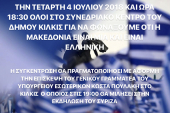 Οξύνουν το κλίμα με αντισυγκεντρώσεις