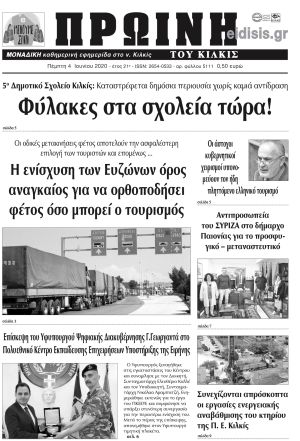 Πέντε χρόνια πριν. Διαβάστε τι έγραφε η καθημερινή εφημερίδα ΠΡΩΙΝΗ του Κιλκίς στις 3-6-2020