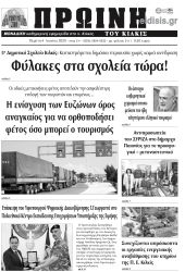 Πέντε χρόνια πριν. Διαβάστε τι έγραφε η καθημερινή εφημερίδα ΠΡΩΙΝΗ του Κιλκίς στις 3-6-2020