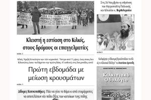 Διαβάστε το νέο πρωτοσέλιδο των ΕΙΔΗΣΕΩΝ του Κιλκίς, της εβδομαδιαίας εφημερίδας του ν. Κιλκίς (17-11-2021)