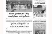 Διαβάστε το νέο πρωτοσέλιδο των ΕΙΔΗΣΕΩΝ του Κιλκίς, της εβδομαδιαίας εφημερίδας του ν. Κιλκίς (17-11-2021)