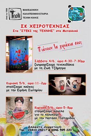 Σαββατοκύριακο χειροτεχνίας στο Στέκι της Τέχνης Κιλκίς στο Μεταλλικό