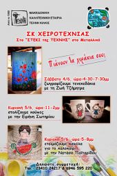 Σαββατοκύριακο χειροτεχνίας στο Στέκι της Τέχνης Κιλκίς στο Μεταλλικό