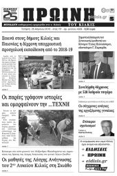 Πέντε χρόνια πριν. Διαβάστε τι έγραφε η καθημερινή εφημερίδα ΠΡΩΙΝΗ του Κιλκίς (25-4-2018)
