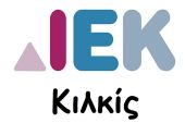 Εγγραφές στη δημόσια ΣΑΕΚ (πρώην ΙΕΚ) Κιλκίς