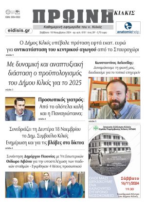 Διαβάστε το νέο πρωτοσέλιδο της Πρωινής του Κιλκίς, μοναδικής καθημερινής εφημερίδας του ν. Κιλκίς (16-11-2024)