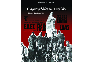 «Ο Αρμαγεδδών του Εμφυλίου» δωρεάν με τις ΕΙΔΗΣΕΙΣ και την ΠΡΩΙΝΗ του Κιλκίς