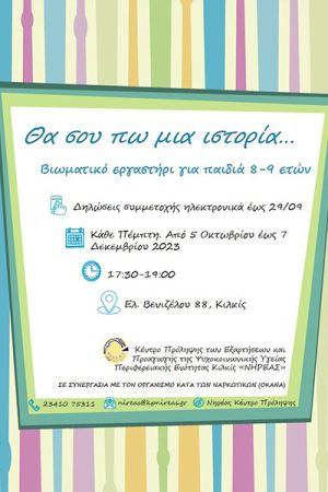 Βιωματικό εργαστήρι για παιδιά 8-9 χρονών με θέμα τη λήψη αποφάσεων και την επίλυση προβλημάτων στο Κιλκίς