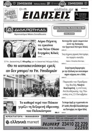 Διαβάστε το νέο πρωτοσέλιδο των ΕΙΔΗΣΕΩΝ του Κιλκίς, της εβδομαδιαίας εφημερίδας του ν. Κιλκίς (14-10-2026)