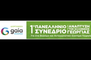 Για ένα Βιώσιμο και Ανταγωνιστικό Σύστημα Γεωργίας και Διατροφικών Προϊόντων