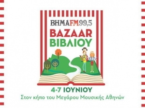 Καλοκαιρινό bazaar βιβλίου από τον Βήμα fm