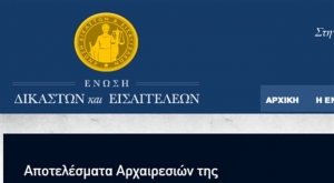 <div>Ενωση Δικαστών &amp; Εισαγγελέων: Αυτά είναι νομικές ακροβασίες</div>
