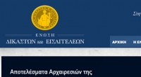 <div>Ενωση Δικαστών &amp; Εισαγγελέων: Αυτά είναι νομικές ακροβασίες</div>