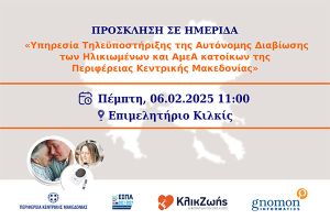Ημερίδα Παρουσίασης της Υπηρεσίας «Κλικ Ζωής» από την Περιφέρεια Κεντρικής Μακεδονίας στο Επιμελητήριο Κιλκίς