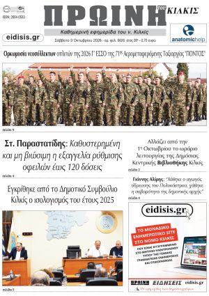 Διαβάστε το νέο πρωτοσέλιδο της Πρωινής του Κιλκίς, μοναδικής καθημερινής εφημερίδας του ν. Κιλκίς (3-10-2026)